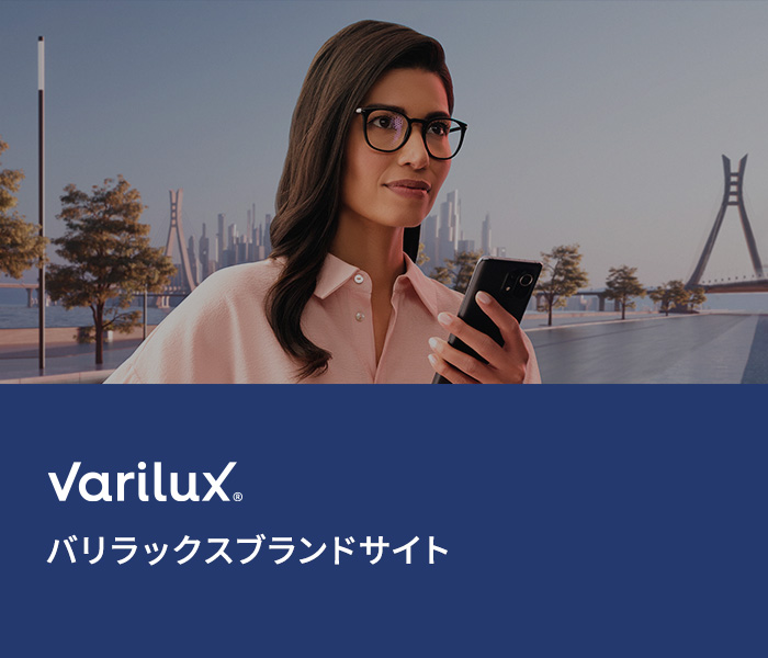 最高級の遠近両用レンズ バリラックスXRシリーズ