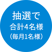 抽選で合計4名様（毎週1名様）