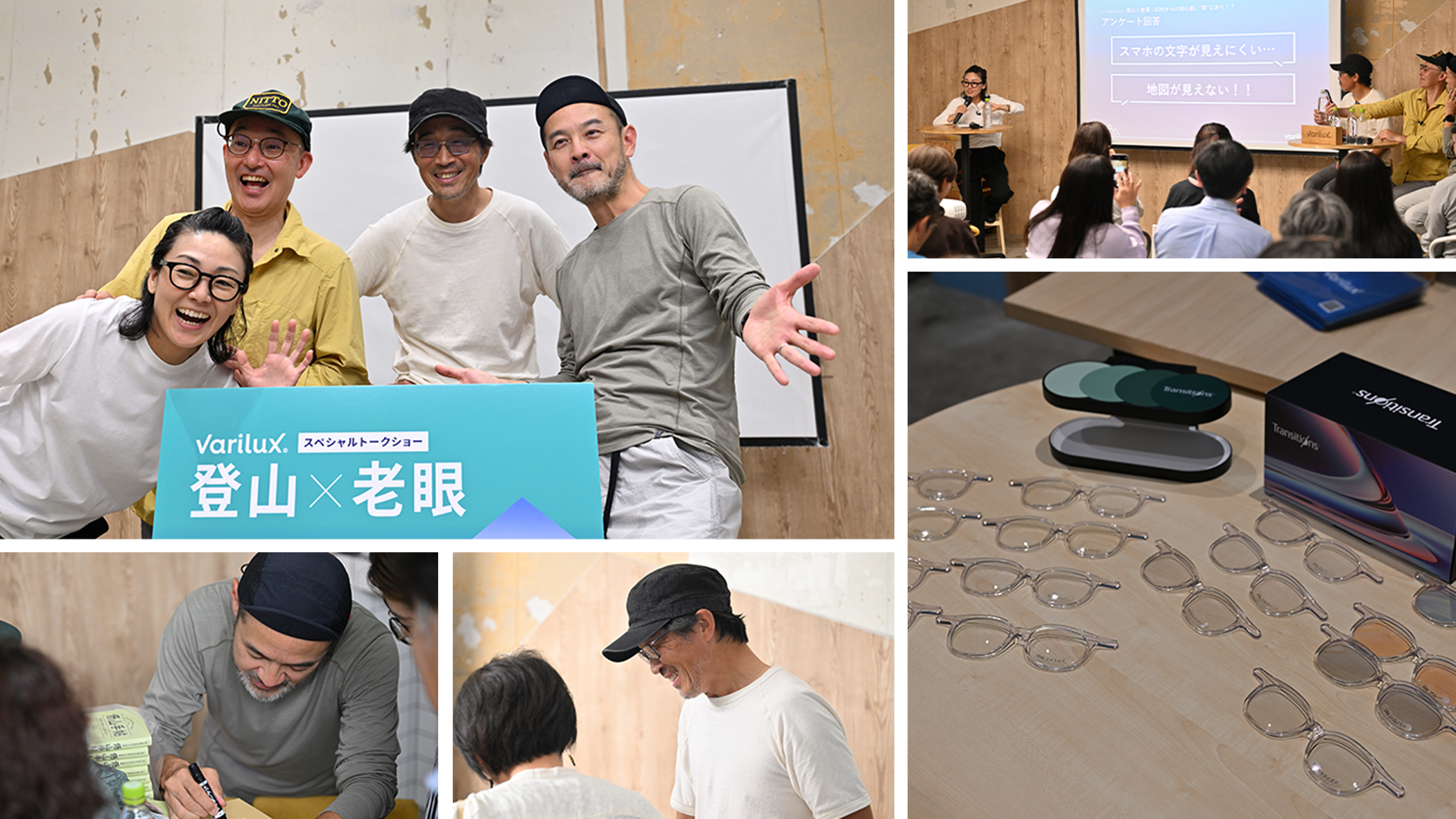 varilux スペシャルトークショー 登山 x 老眼